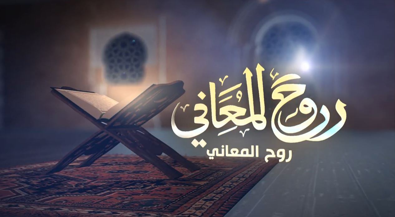 روح المعاني