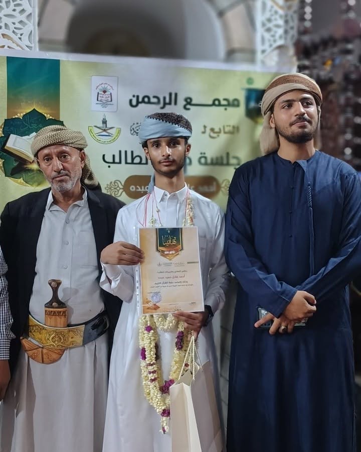 مجمع الرحمن النموذجي يقيم جلسة ختم القرآن الكريم للطالب أحمد عادل حميد عبده
