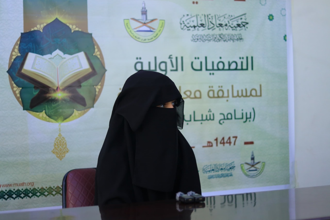 التصفيات الأولية لمسابقة معاذ العامة