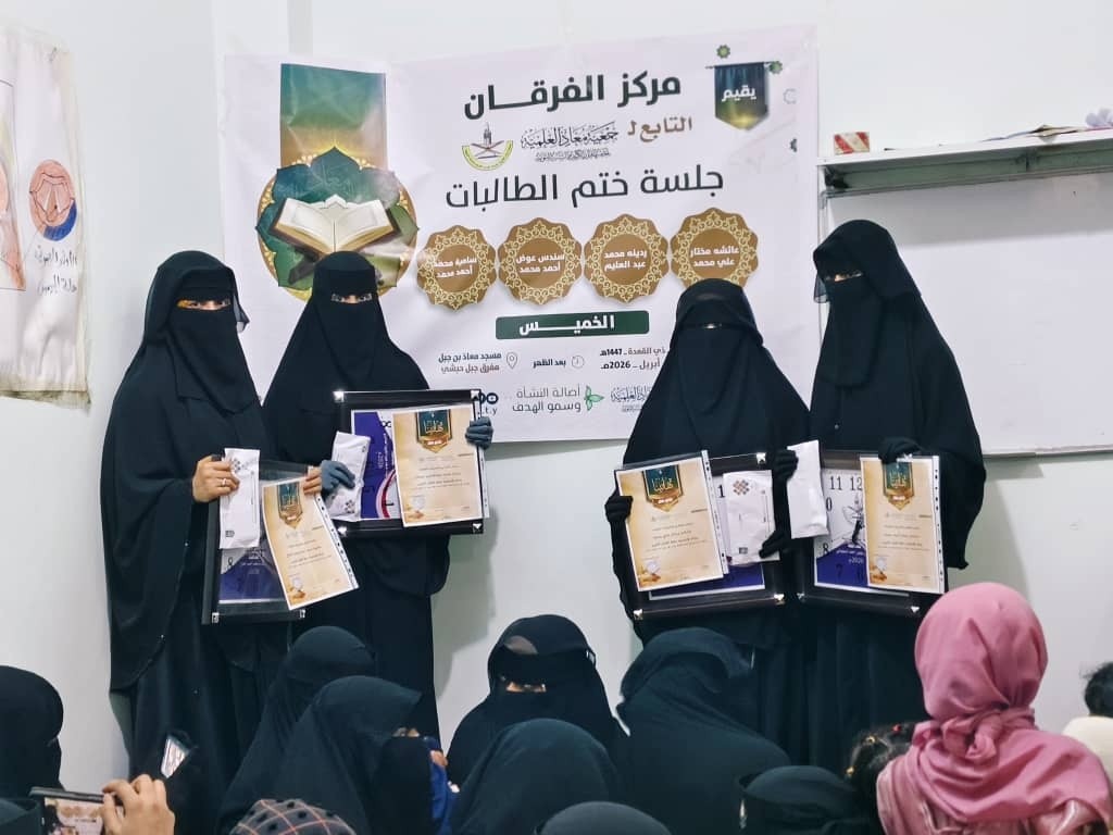 مركز الفرقان القرآني يقيم جلسة ختم لأربع حافظات لكتاب الله
