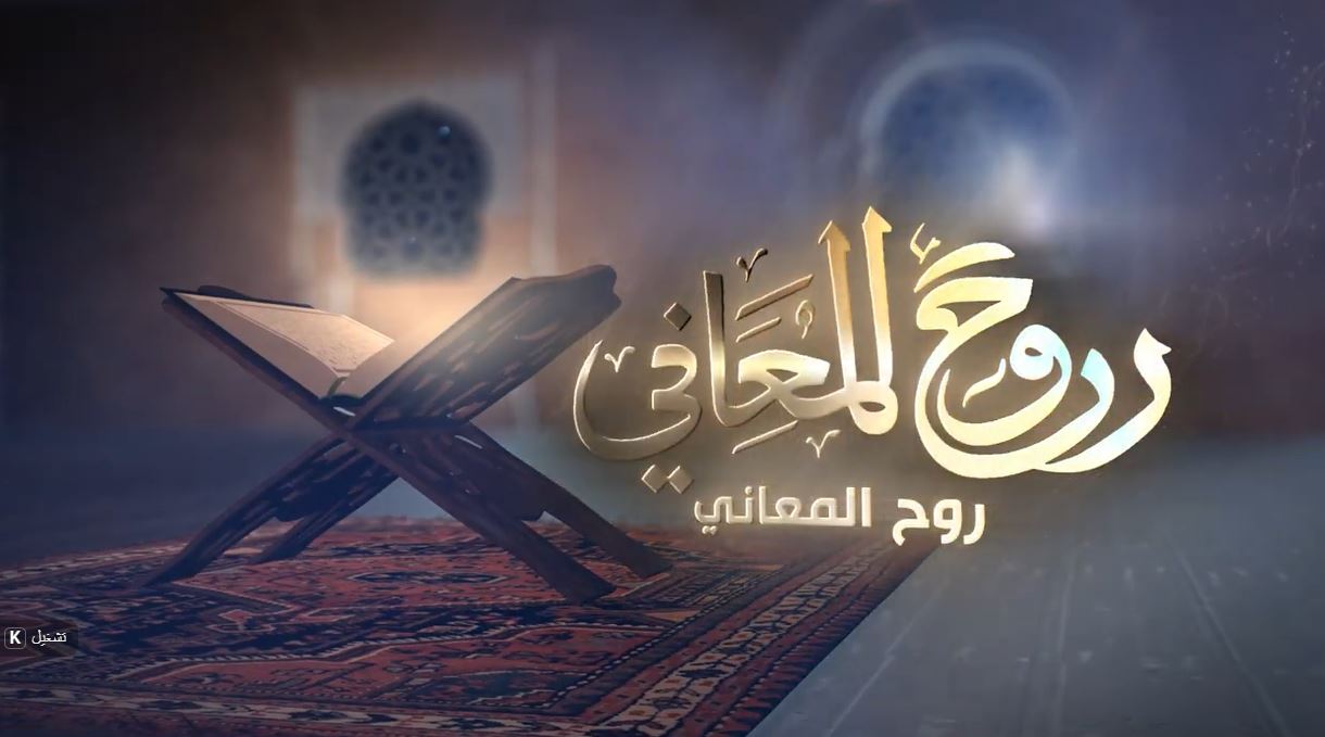 روح المعاني