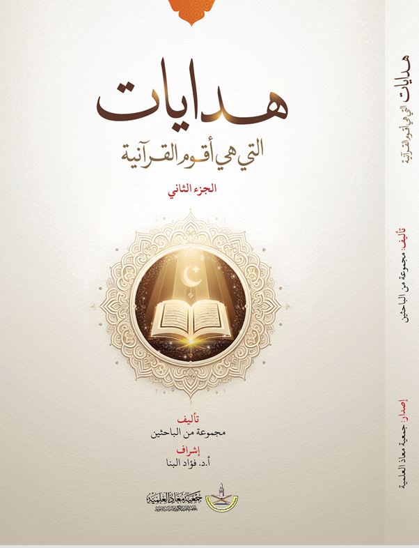 كتاب هدايات التي هي أقوم الجزء الثاني