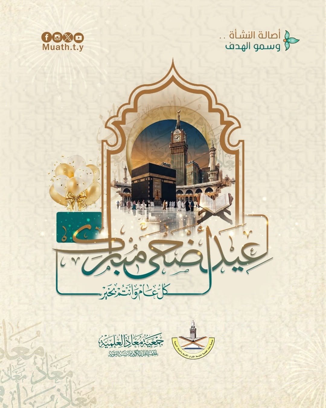 #جمعية_معاذ_أصالة_النشأة_وسموالهدف.