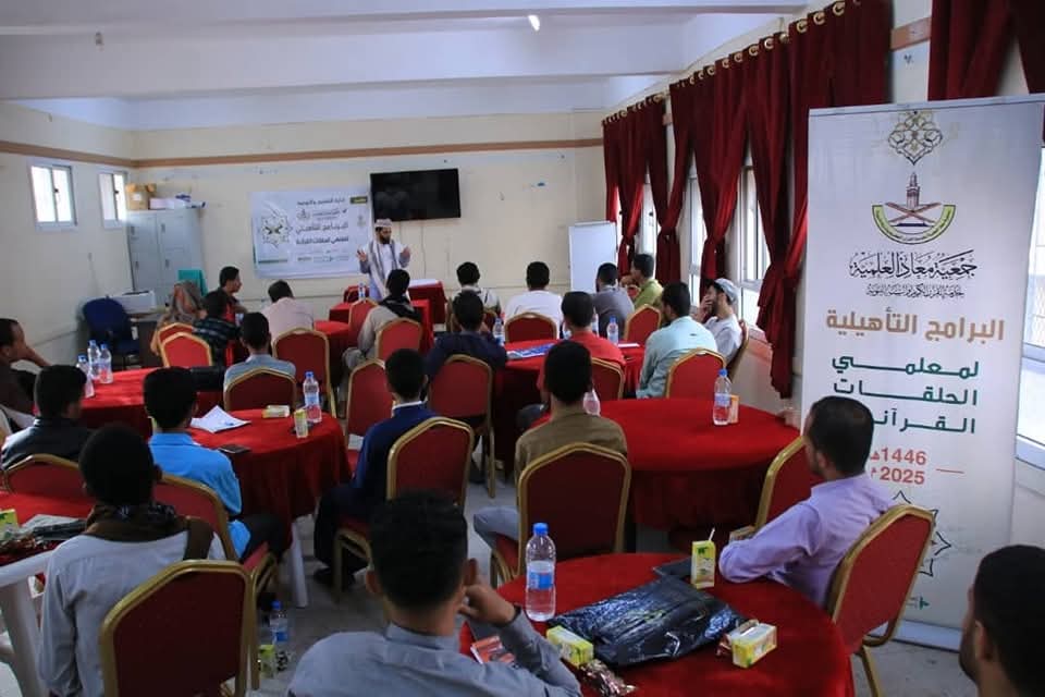 جمعية معاذ العلمية تنفذ برنامجًا تأهيليًا لمعلمي ومعلمات الحلقات القرآنية