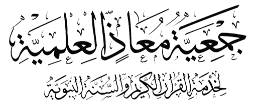 جمعية معاذ العلمية لخدمة القرآن الكريم والسنة النبوية