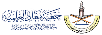 جمعية معاذ العلمية لخدمة القرآن الكريم والسنة النبوية